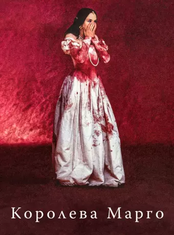Королева Марго / La reine Margot