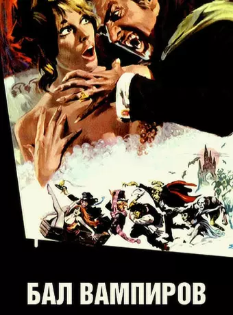 Бал вампиров / The Fearless Vampire Killers