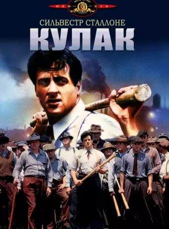 Кулак / FIST