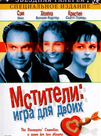 Мстители: Игра для двоих / The Revengers' Comedies