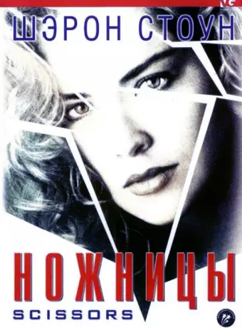 Ножницы / Scissors