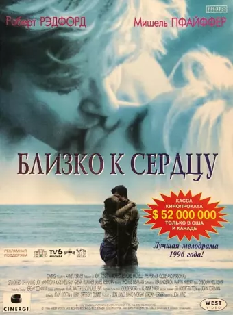Близко к сердцу / Up Close & Personal