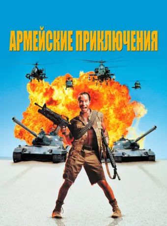 Армейские приключения / In the Army Now