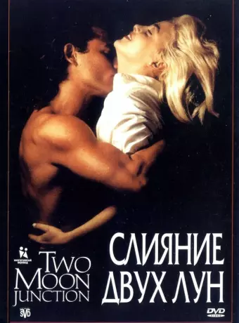 Слияние двух лун / Two Moon Junction