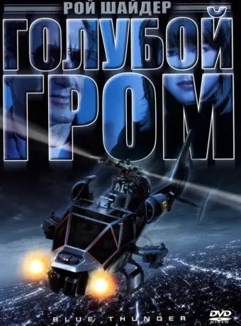 Голубой гром / Blue Thunder