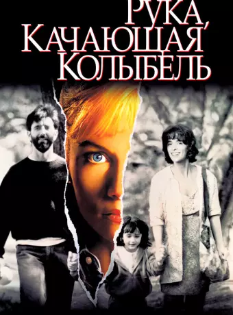 Рука, качающая колыбель / The Hand That Rocks the Cradle