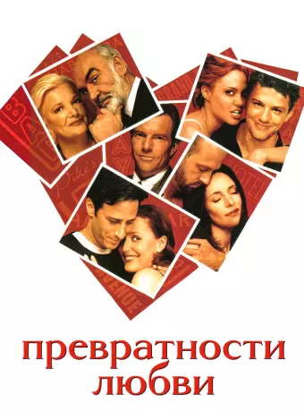 Превратности любви / Playing by Heart