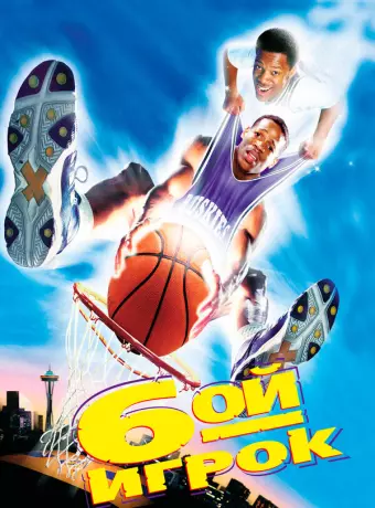 Шестой игрок / The Sixth Man