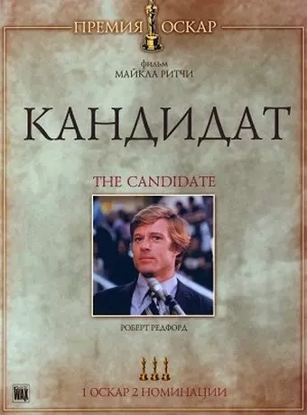 Кандидат / The Candidate