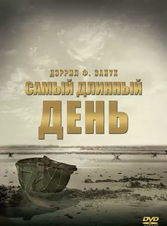 Самый длинный день / The Longest Day