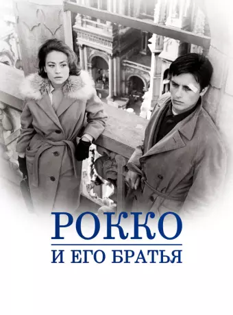 Рокко и его братья / Rocco & His Brothers