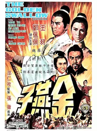 Золотая ласточка / Jin yan zi