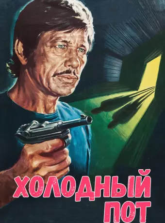 Холодный пот / De la part des copains