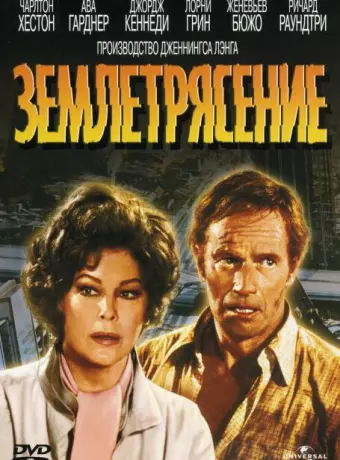 Землетрясение / Earthquake