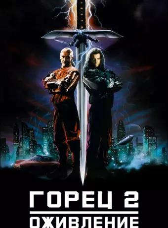 Горец 2: Оживление / Highlander 2 - The Quickening
