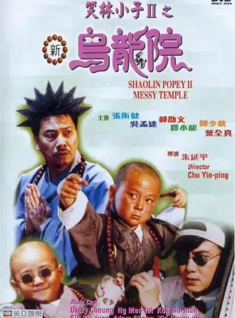 Попай в монастыре Шаолинь 2: Безобразия в монастыре / Xiao lin xiao zi II: Xin wu long yuan