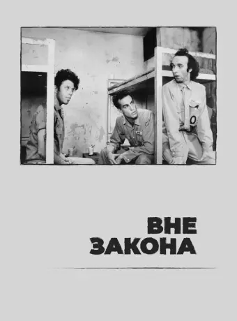 Вне закона / Down by Law