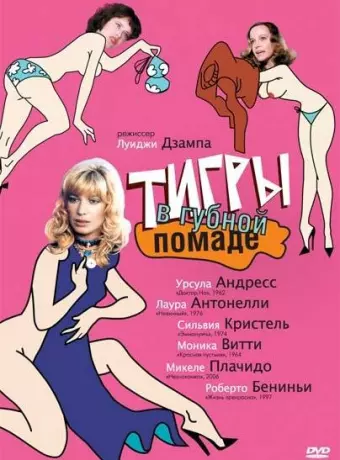 Тигры в губной помаде / Letti selvaggi