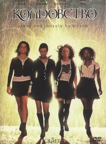 Колдовство / The Craft