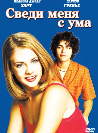 Сведи меня с ума / Drive Me Crazy