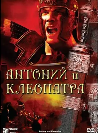 Антоний и Клеопатра / Antony and Cleopatra