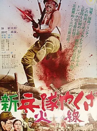 Солдат-якудза: Бунтарь в армии / Hoodlum Soldier: Rebel in the Army