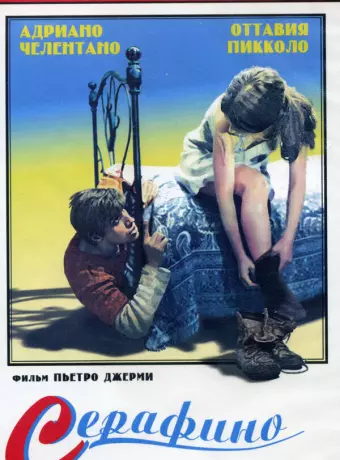 Серафино / Serafino