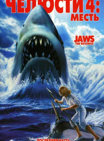 Челюсти 4: Месть / Jaws 4