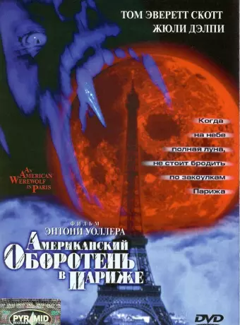 Американский оборотень в Париже / American Werewolf 2
