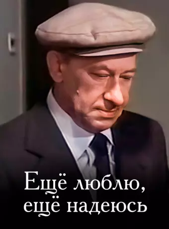 Еще люблю, еще надеюсь
