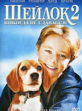 Шейлок 2 / Shiloh 2: Shiloh Season