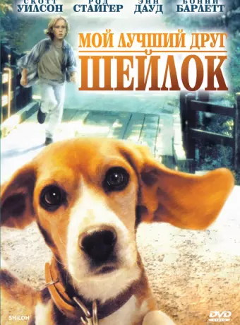 Мой лучший друг Шейлок / Shiloh