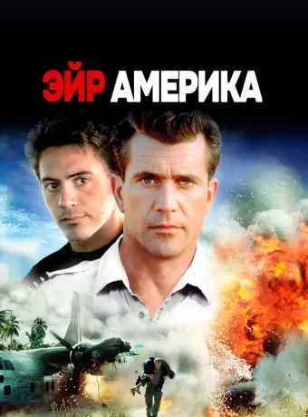 Эйр Америка / Air America