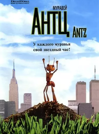 Муравей Антц / Antz