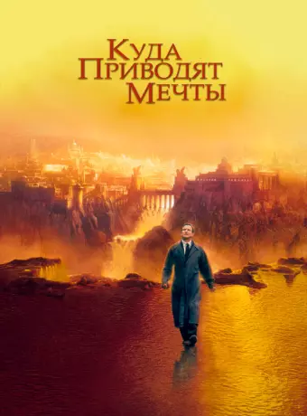 Куда приводят мечты / What Dreams May Come