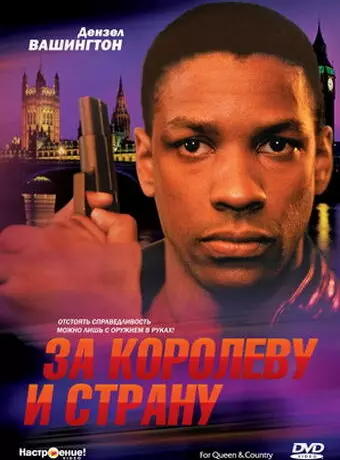 За королеву и страну / For Queen & Country