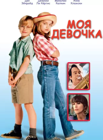 Моя девочка / My Girl