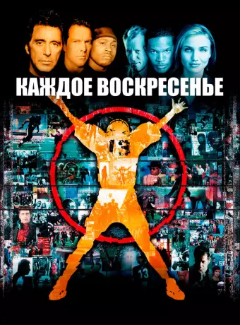 Каждое воскресенье / Any Given Sunday