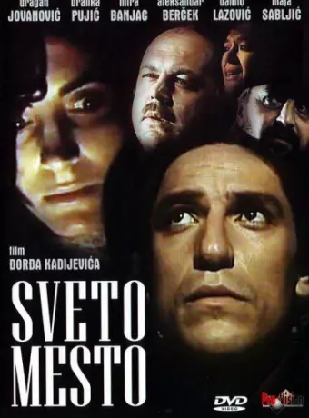 Святое место / Sveto mesto
