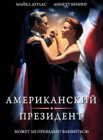 Американский президент / The American President