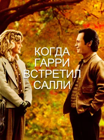 Когда Гарри встретил Салли... / When Harry Met Sally...