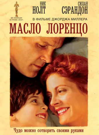 Масло Лоренцо / Lorenzo's Oil