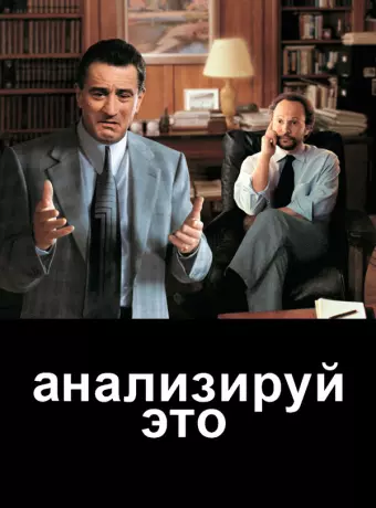 Анализируй это / Analyze This
