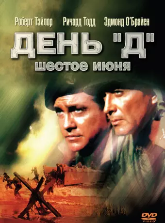 День «Д», 6 июня / D-Day the Sixth of June