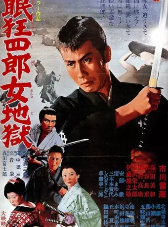 Нэмури Кёсиро 10: Самурай по имени Нэмури / Nemuri Kyôshirô: Onna jigoku