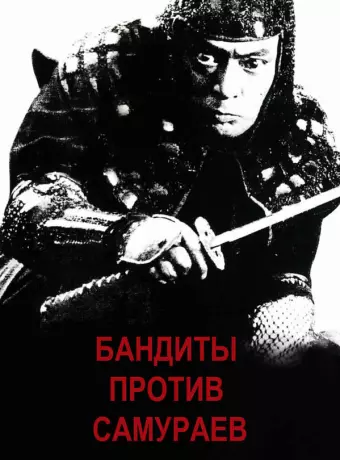 Бандиты против самураев / Kumokiri Nizaemon