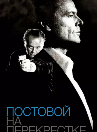 Постовой на перекрестке / The Crossing Guard
