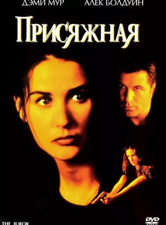 Присяжная / The Juror
