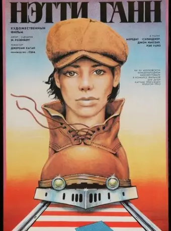 Путешествие Нэтти Ганн / The Journey of Natty Gann