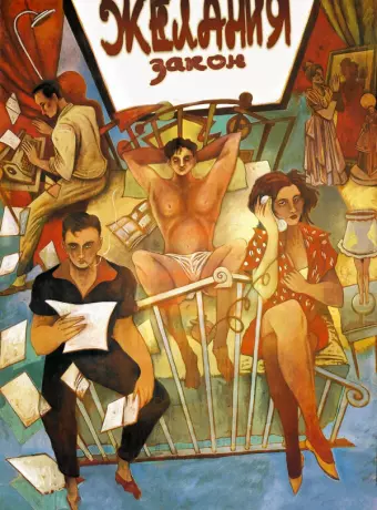Закон желания / La ley del deseo